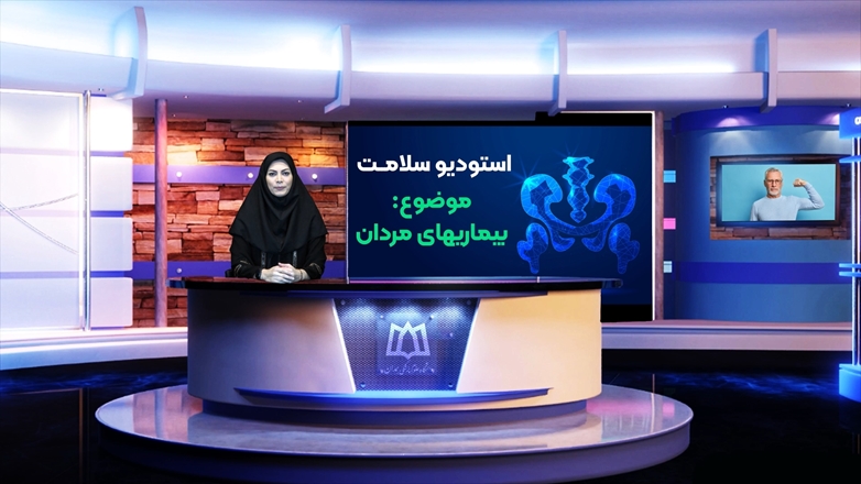 استودیو سلامت -  هفته سلامت مردان - دکتر نیکتا نیکبخت متخصص طب فیزیکی و توانبخشی